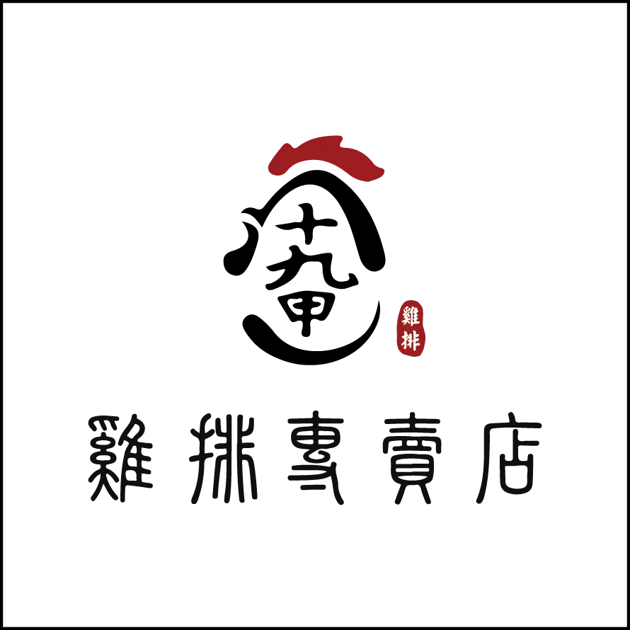 十九甲雞排
