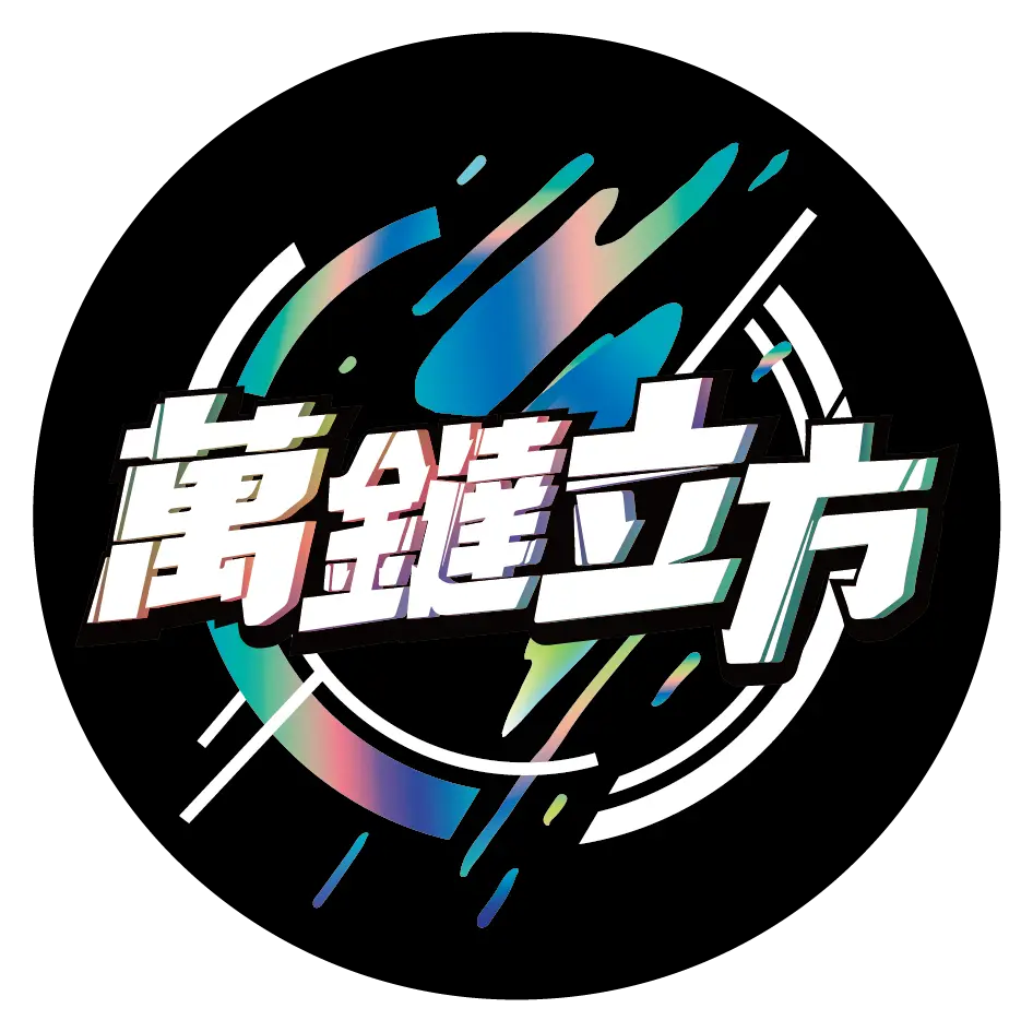 萬鐽立方